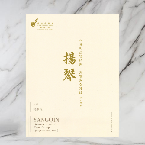 Yangqin - Chinese Orchestral Music Excerpt (Professional Level)