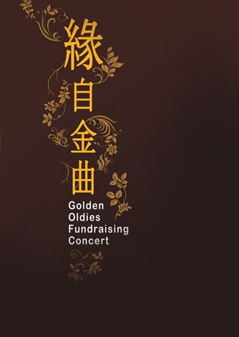 缘自金曲- 筹款音乐会