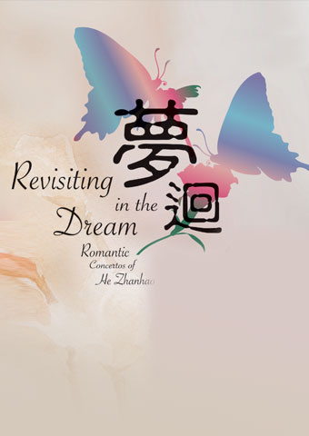 梦迴 — 何占豪爱情协奏曲专场
