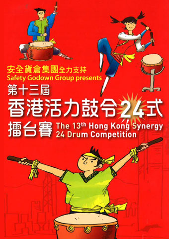 第十三届香港活力鼓令24式擂台赛