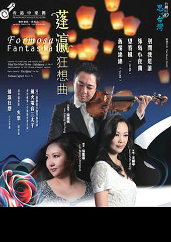 2015「台湾月」节目 - 蓬瀛狂想曲