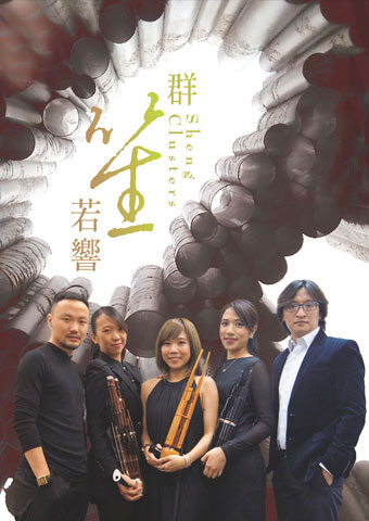 群笙若响