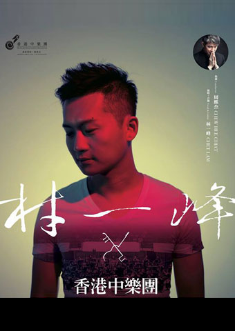 林一峰与香港中乐团
