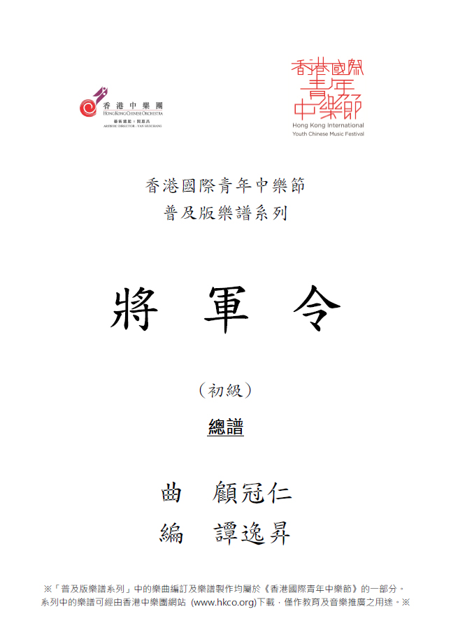 《將軍令》(初級) 樂譜  香港國際青年中樂節 - 普及版樂譜計劃