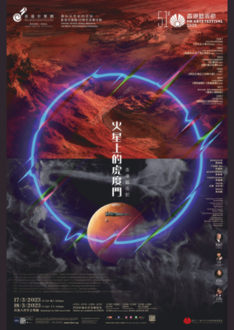 香港藝術節 — 火星上的虎度門