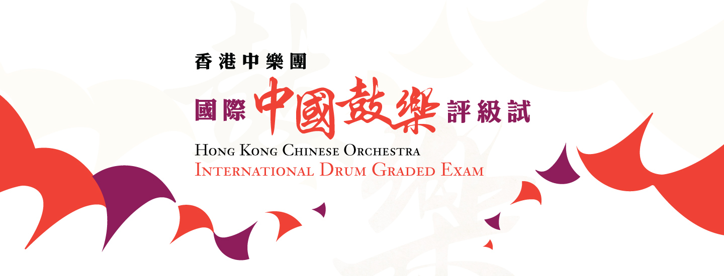 Hong Kong Chinese Orchestra International Drum Graded Exam