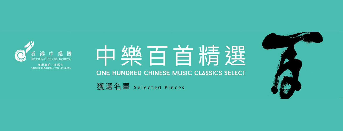 ‘100 Chinese Music Classics’ Select Selected Pieces